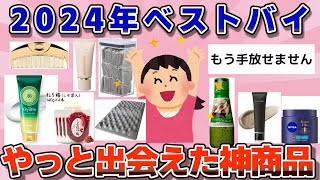 【有益】2024年ベストバイ！やっと出会えた神商品【ガルちゃん】 [upl. by Moyers]