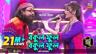 Bokul Ful Bokul Ful  বকুল ফুল বকুল ফুল  Bangla Folk  Jessy  জেসি l Rahul Anand  Banglar Gayen [upl. by Nylaret]