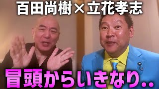 【神対談】地上波では絶対にNGな話…【立花孝志×百田尚樹】 [upl. by Einberger]