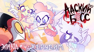 АДСКИЙ БОСС  1 Сезон 4 Серия  НА РУССКОМ  HELLUVA BOSS  CHERUB Season 1 Episode 4  RUS [upl. by Aicertap540]