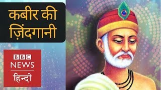 Life and Lessons of Kabir BBC Hindi [upl. by Yelkrab]