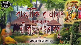 রামায়ণ পাঠ  বাল্মীকি রামায়ণ সারানুবাদ শ্রী রাজশেখর বসু  অযোধ্যাকান্ড  পর্ব ২৫ ramayan bengali [upl. by Ainitsirc]