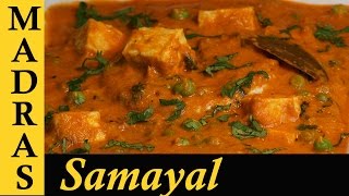 Paneer Peas Masala in Tamil  Paneer Recipes in Tamil  Matar Paneer Recipe in Tamil [upl. by Bahe]