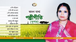 Kanon Bala  Polli Geeti Super  Bangla Audio Album [upl. by Luy]