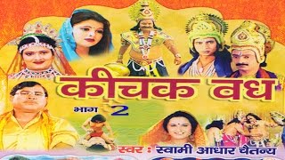 कीचक वध भाग 2  Kichak Vadh Vol 2  Swami Adhar Chaitanya  Hindi Kissa Kahani Mahabharat Story [upl. by Anelam]