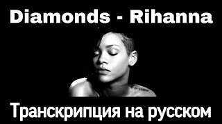 Diamonds  Rihanna Транскрипция на русском [upl. by Flessel188]