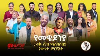 እነሆ በጉጉት የሚጠበቀው የካቲት 1 የመቄዶኒያ ገቢ ማሰባሰቢያ ተጀመረ  Seifu on EBS [upl. by Dnilasor]