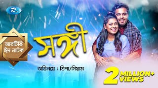 Eid Natok  Shongi  সঙ্গী  ft Siam Ahmed Nusrat Imrose Tisha  Rtv Drama Eid Special [upl. by Lorou]