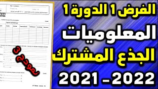 contrôle 1 semestre 1 informatique tronc commun système informatique الفرض1 الدورة 1 المعلوميات [upl. by Naawaj]