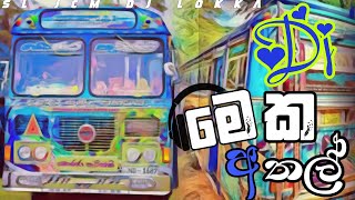 Meka Athal Bus Dj remix මේක ආතල්  new rap song  Sinhala dj remix  2021 new sinhala dj  best dj [upl. by Healion237]