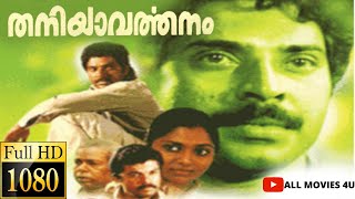 Thaniyavarthanam malayalam full movie HD  Mammootty Mukesh Saritha  Thilakan [upl. by Dekow933]