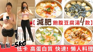 【豆腐湯減肥餐4款】 輕鬆5KG ★減脂餐！高蛋白質＋低卡＋低脂＋飽肚 的減肥食譜 ！增肌減脂必做減肥料理！減脂飲食其實也可以飽肚不捱餓！美味減肥湯＋低碳飲食！減肥餐做法和超簡單豆腐湯食譜都話你知 [upl. by Leirua]