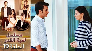 Kaderimin Yazıldığı Gün مسلسل لعبة القدر الحلقة 19 [upl. by Ys782]