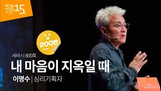 Kor Jp내 마음이 지옥일 때  이명수 심리기획자  행복 심리 치유  세바시 800회 [upl. by Ihab]