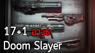 171 อาวุธ Doom Slayer  Doom Eternal [upl. by Alyakcm205]