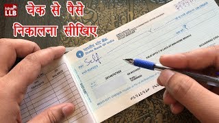 How to Withdraw Money Using Cheque in India  चेक से पैसे निकालना सीखिए [upl. by Evvy]