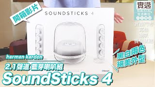 ！開箱！harman kardon SoundSticks 4 水母喇叭實邁生活數位黑白兩色 絕美外型！通透音質 純淨質感歡迎來門市現場試用式聽 [upl. by Anirtap]