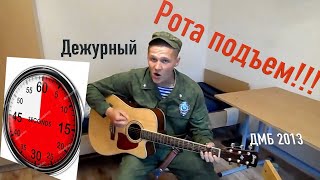 Сергей Москалец  Рота подъем армейские солдатские песни [upl. by Tamarah]