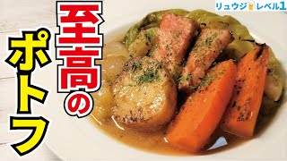 これだけは覚えてほしい、世界一美味しいポトフ 旨さの鍵は『焼き』だった【至高のポトフ】 [upl. by Wandie]