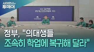 정부 quot의대생들 조속히 학업에 복귀해 달라quot  YTN 사이언스 [upl. by Alena219]