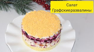 Салат графские развалины графскиеразвалины салат қазақшарецепт бюджетныйсалат [upl. by Siloam]