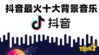 【抖音tik tok】最火十大背景音乐，第一名是国内原创哦，你听过吗？ [upl. by Nagey]