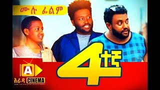 አራተኛ Ethiopian Movie Arategna  2018 ሙሉፊልም [upl. by Ado]