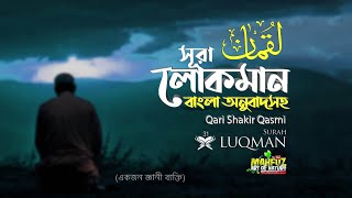 031 সূরা লোক্‌মান  Surah Luqman  سورة لقمانم অনুবাদ  Qari Shakir Qasmi  mahfuz art of nature [upl. by Parlin]