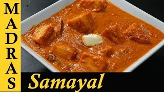 Paneer Butter Masala Recipe in Tamil  Paneer Masala Recipe in Tamil  Paneer Gravy Recipe in Tamil [upl. by Saxela]