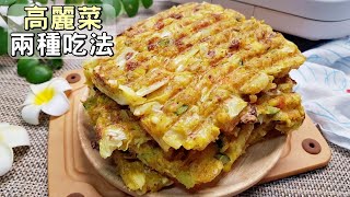 素食家常菜料理│高麗菜的兩種新吃法，不涼拌不燉煮，簡單又快速，出鍋比蛋還香│Vegan Recipe [upl. by Arramat419]