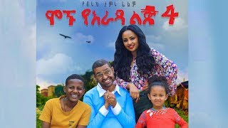 Ethiopia ሞኙ የአራዳ ልጅ 4 ሙሉ ፊልም  Mognu Yarada Lij 4 Full Movie 2019 film by biruk tamiru [upl. by Panaggio]