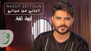 Nassif Zeytoun  Azmit Sia Aghani Men Hayati 2021  ناصيف زيتون  أزمة ثقة أغاني من حياتي [upl. by Nodnek986]