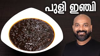 പുളി ഇഞ്ചി  ഇഞ്ചിപ്പുളി  Puli Inji Recipe Kerala Style Inji Puli  Inji Curry  Easy Onam Recipe [upl. by Anilram44]