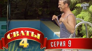 Сваты 4 4й сезон 9я серия [upl. by Fayre947]