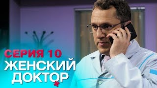 ЖЕНСКИЙ ДОКТОР4  СЕРИЯ 10 Лучший Сериал О Врачах Мелодрама [upl. by Nirek109]