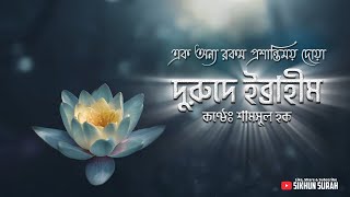 দরুদে ইব্রাহিম দুরুদ শরীফ । Durood E Ibrahim By Shamsul Haque  Sikhun Surah  শিখুন সূরা [upl. by Levana]