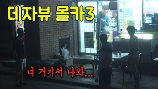 당하면 ㄹㅇ 소름돋는 몰카ㅋㅋㅋㅋ Deja Vu Prank3 ENG CC [upl. by Gertrudis]