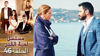 Kaderimin Yazıldığı Gün مسلسل لعبة القدر الحلقة 46 [upl. by Ticon573]