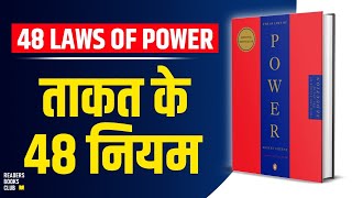 The 48 Laws of Power by Robert Greene Audiobook  Book Summary in Hindi [upl. by Nanni]