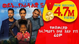 Ethiopia ወይኔ የአራዳ ልጅ 5 ሙሉ ፊልም  Wayne Yarada Lij 5 Full Movie 2020 film by BirukTamiru [upl. by Jarib]