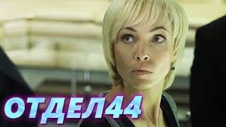 ОТДЕЛ 44  1 серия Медленный яд [upl. by Nyleda]