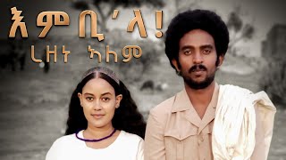 Rezene Alem  Embila  እምቢላ  New Eritrean music 2021  official video  ረዘነ ኣለም 20212022 [upl. by Itsur671]