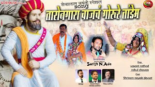 Banjara Video Taro Nagara Vajach Sevalal Jayanti Song  Satish NAdeGORmusic [upl. by Tessa]