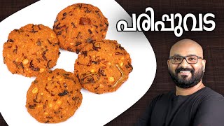 പരിപ്പുവട  Parippu Vada  Kerala Style  Dal Vada Malayalam Recipe [upl. by Huntlee]