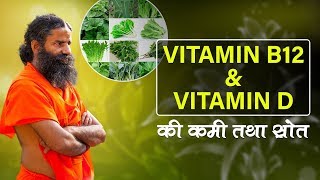 How to increase Vitamin D amp Vitamin B12   Swami Ramdev [upl. by Kynthia]