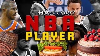 【NBA食事】肉、魚はもう食べない強靭な体を作るためのNBA選手の食生活 [upl. by Eitac769]