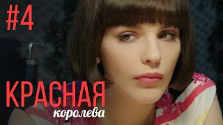 Красная Королева 4 Серия  Мелодрама  Сериал Выходного Дня [upl. by Wappes]