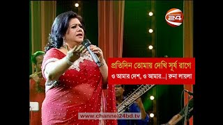 প্রতিদিন তোমায় দেখি সূর্য রাগে  রুনা লায়লা  O amar Desh  Runa Laila [upl. by Rett919]