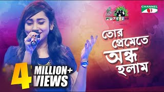 Tor Preme te Ondho Holam  Anisha  Shera Kontho 2017  SMS Round  Season 06  Channel i TV [upl. by Thera]