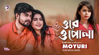 Ore O Pola  ওরে ও পোলা  Moyuri  Bangla Song 2020  Official Music Video [upl. by Joanie858]